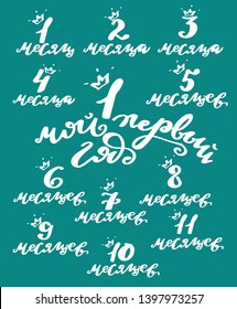 Vector illustration of My 1 st year newborn baby months set text  with crown for clothes, baby metrics. Russian cyrillic translation: My first year birthday. Newborn baby phrase for badge/tag/icon. 
