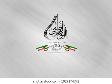 vector illustration of a national day of Kuwait on February flag in watercolor style
