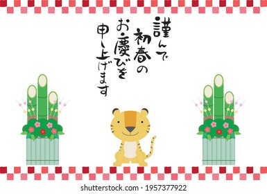 Vector illustration for New Year's greeting card of a tiger lined with a kadomatsu.Japanese character part means "I wish you a Happy New Year".