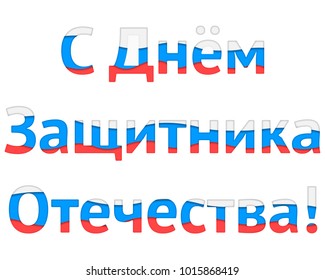 Vector illustration. On 23 February. Fatherland defender day. The Russian flag, white, blue, red. Paper art carving.