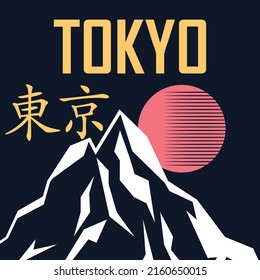 Vector illustration on the theme of Tokyo, for t-shirt prints, posters and other uses. Japanese text translation: Tokyo