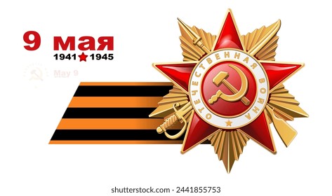 Vector illustration. Order of the Patriotic War 1st degree, gold star, St. George's ribbon. 1941-1945 years. inscription in English and Russian: World War II.On a white background.Battle, victory USSR