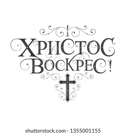 Vector illustration. Orthodox holiday. Christ is risen festive inscription in Russian. Christ is risen typography vector design for greeting cards and poster.Russian translation: Christ is risen.
