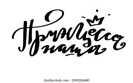 Vector illustration of Our Princess text with crown for clothes. Russian cyrillic translation: Our Princess phrase for badge/tag/icon. Newborn baby calligraphy background. Our Princess lettering baby