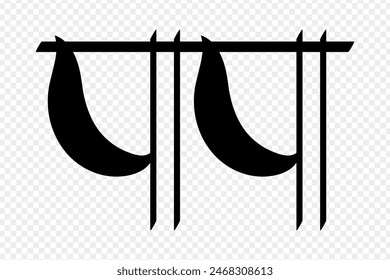 Vector illustration of Papa hindi calligraphy on transparent background with written hindi text meaning Father