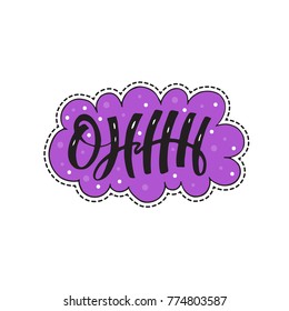 Vector illustration in patch or sticker style isolated on white background. Great design for embroidery, sticker or pin