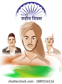 Vector Illustration For Patriotic Concept Banner For 23 March Shaheed Diwas(Hindi Text) Means 23 March Martyr's Day, Freedom Fighter Bhagat Singh, Shivaram Rajguru And Sukhdev Thapar Portrait.