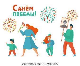 Vector illustration. People at the Victory parade. Children, parents. Man carries a poster immortal regiment. Hand lettering may 9, Happy Victory Day.  Russian translation: 9 May. 