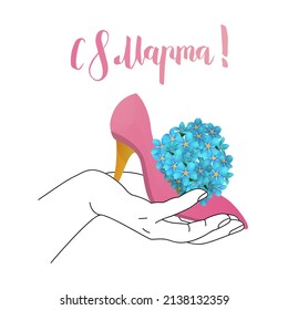 Vector illustration with a postcard and congratulations on March 8. Text of the greeting, lettering in Russian, Cyrillic. Linear hand is drawn holding a heeled shoe with flowers inside.       