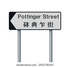 Vektorillustration der Pottinger Street (Hongkong) weißes und schwarzes Straßenschild mit chinesischer Übersetzung