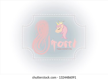 Vector illustration with princess unicorn "8 march"