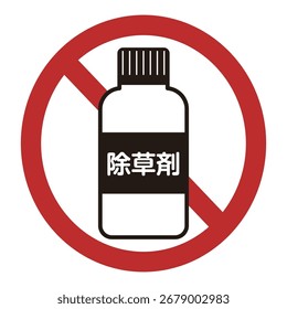 Vektorgrafik einer verbotenen Herbizidflasche. "Herbizide" sind auf Japanisch geschrieben.