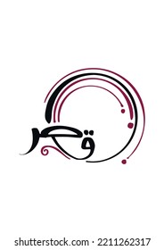 Vector Illustration of "Qatar" in Hand-drawn Arabic Lettering Art. Suitable for National or Independence Day. Arabic Text Translated as "Qatar".