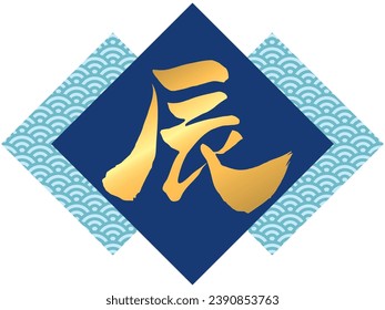 Ilustración vectorial del patrón de onda de Qinghai y escritura a mano caracteres chinos "dragón" (azul) 
Traducción: "dragón"