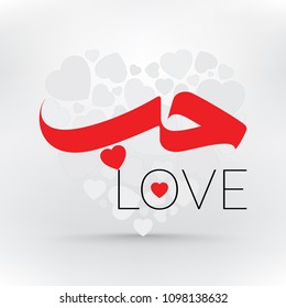 Vector illustration of Red Arabic Text for Love and English below over a backdrop of Hearts