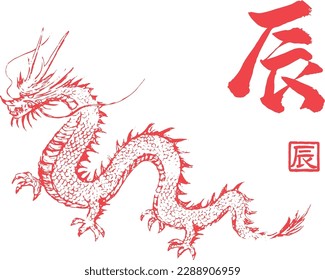 Vector illustration of red dragon　and Japanese Kanji.
Japanese it is written "Year of the dragon"