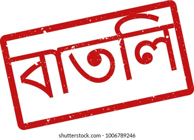 Vector illustration of red rectangular rubber grunge stamp with the inscription "canceled" in bengal  language isolated on white background. Translation of the text "canceled"
