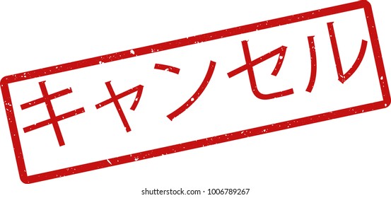 Vector illustration of red rectangular rubber grunge stamp with the inscription "canceled" in japanese  language isolated on white background. Translation of the text "canceled"