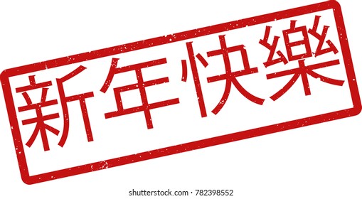 Vector illustration of red rectangular rubber grunge stamp with the inscription "Happy New Year" in chinese  language isolated on white background. Translation of the text "Happy New Year"