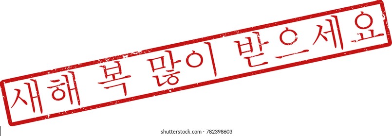 Vector illustration of red rectangular rubber grunge stamp with the inscription "Happy New Year" in korean  language isolated on white background. Translation of the text "Happy New Year"