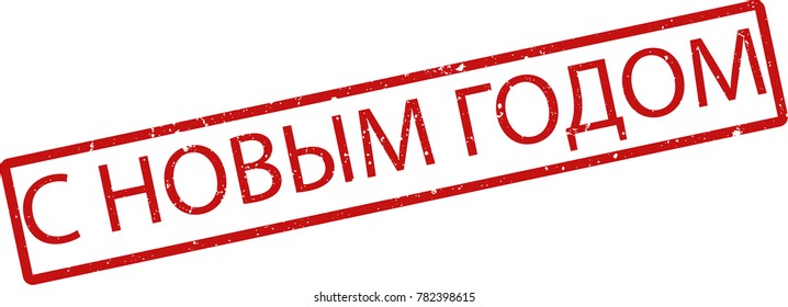 Vector illustration of red rectangular rubber grunge stamp with the inscription "Happy New Year" in russian  language isolated on white background. Translation of the text "Happy New Year"