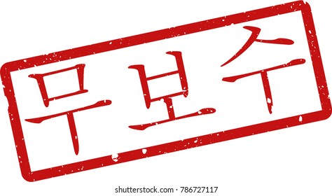 Vector illustration of red rectangular rubber grunge stamp with the inscription "uncensored" in korean  language isolated on white background. Translation of the text "uncensored"