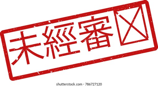 Vector illustration of red rectangular rubber grunge stamp with the inscription "uncensored" in chinese  language isolated on white background. Translation of the text "uncensored"