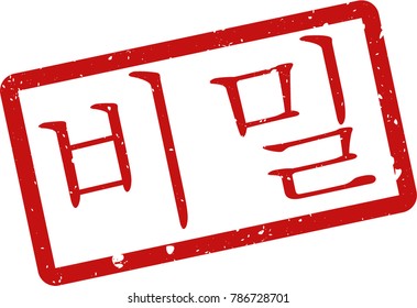 Vector illustration of red rectangular rubber grunge stamp with the inscription "top secret" in korean  language isolated on white background. Translation of the text "top secret"
