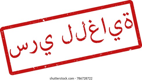 Vector illustration of red rectangular rubber grunge stamp with the inscription "top secret" in arab  language isolated on white background. Translation of the text "top secret"