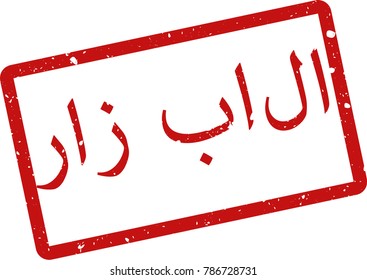 Vector illustration of red rectangular rubber grunge stamp with the inscription "top secret" in persian  language isolated on white background. Translation of the text "top secret"