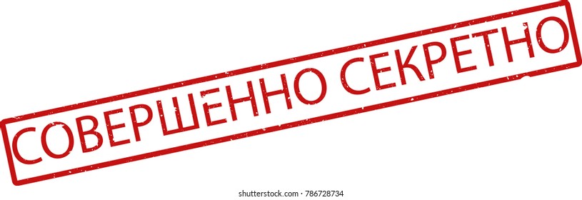 Vector illustration of red rectangular rubber grunge stamp with the inscription "top secret" in russian  language isolated on white background. Translation of the text "top secret"