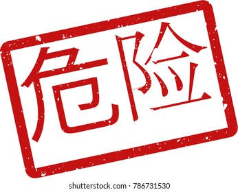 Vector illustration of red rectangular rubber grunge stamp with the inscription "danger" in chinese  language isolated on white background. Translation of the text "danger"