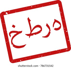 Vector illustration of red rectangular rubber grunge stamp with the inscription "danger" in urdu  language isolated on white background. Translation of the text "danger"