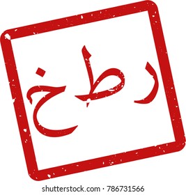Vector illustration of red rectangular rubber grunge stamp with the inscription "danger" in persian  language isolated on white background. Translation of the text "danger"