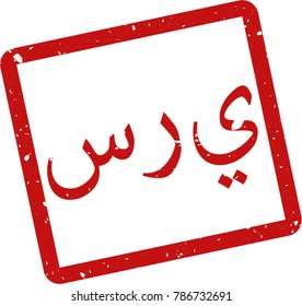 Vector illustration of red rectangular rubber grunge stamp with the inscription "CONFIDENTIAL" in arab  language isolated on white background. Translation of the text "CONFIDENTIAL"