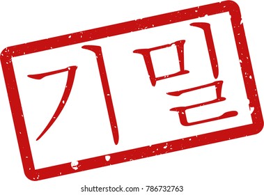 Vector illustration of red rectangular rubber grunge stamp with the inscription "CONFIDENTIAL" in korean  language isolated on white background. Translation of the text "CONFIDENTIAL"