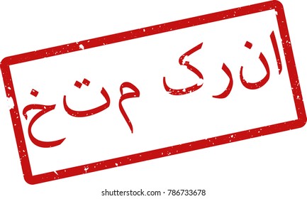 Vector illustration of red rectangular rubber grunge stamp with the inscription "complete" in urdu  language isolated on white background. Translation of the text "complete"