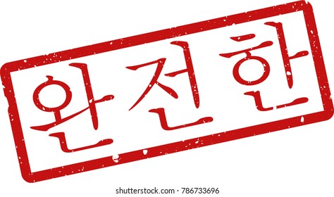 Vector illustration of red rectangular rubber grunge stamp with the inscription "complete" in korean  language isolated on white background. Translation of the text "complete"