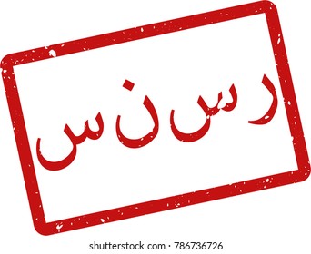 Vector illustration of red rectangular rubber grunge stamp with the inscription "censored" in urdu  language isolated on white background. Translation of the text "censored"