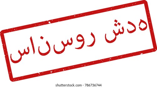 Vector illustration of red rectangular rubber grunge stamp with the inscription "censored" in persian  language isolated on white background. Translation of the text "censored"