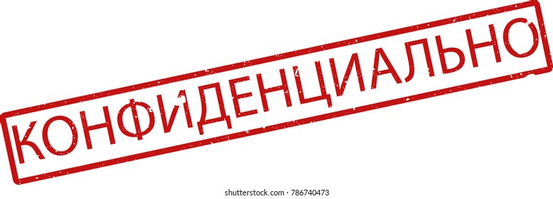 Vector illustration of red rectangular rubber grunge stamp with the inscription "CONFIDENTIAL" in russian  language isolated on white background. Translation of the text "CONFIDENTIAL"