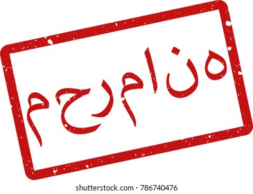 Vector illustration of red rectangular rubber grunge stamp with the inscription "CONFIDENTIAL" in persian  language isolated on white background. Translation of the text "CONFIDENTIAL"