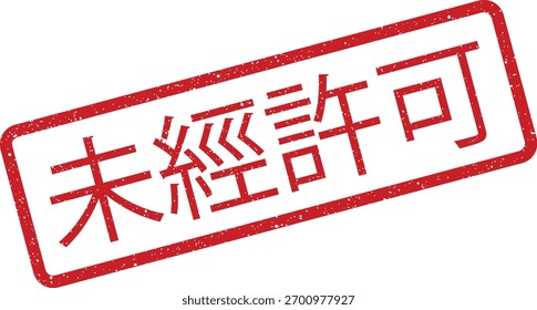 Vector illustration of a red rectangular stamp with splattered ink effect, containing the Chinese text 未經許可, meaning no permission. This graphic is ideal for use as a notification, warning, or sign.