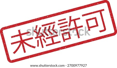 Vector illustration of a red rectangular stamp with splattered ink effect, containing the Chinese text 未經許可, meaning no permission. This graphic is ideal for use as a notification, warning, or sign.
