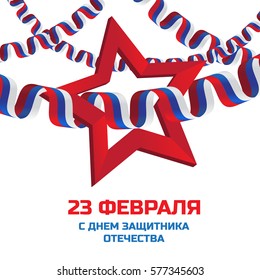 Vector illustration of red star and ribbon to Russian national holiday. Patriotic celebration military in Russia with russian text (eng.: 23 February. The Day of Defender of the Fatherland)