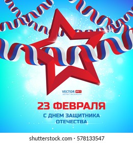 Vector illustration of red star and ribbon to Russian national holiday. Patriotic celebration military in Russia with russian text (eng.: 23 February. The Day of Defender of the Fatherland).