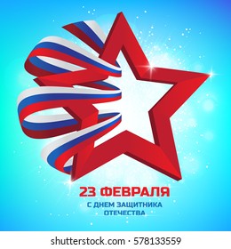 Vector illustration of red star and ribbon to Russian national holiday. Patriotic celebration military in Russia with russian text (eng.: 23 February. The Day of Defender of the Fatherland).