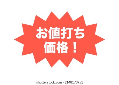 Vector illustration representing a special discount price at a store. Translation: bargain price.