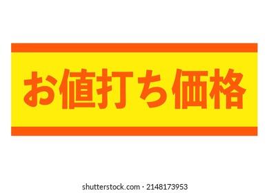 Vector Illustration Representing A Special Discount Price At A Store. Translation: Bargain Price.