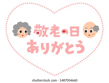 Vector illustration. Respect for the Aged Day. In Japan, there is a holiday where we show respect for the elderly. 
Japanese language translation: Respect for the Aged Day. Thank you.